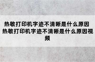 热敏打印机字迹不清晰是什么原因 热敏打印机字迹不清晰是什么原因视频